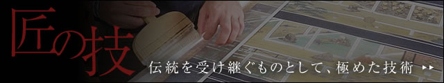 伝統を受け継ぐものとして、極めた技術