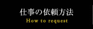 仕事の依頼方法