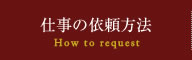 仕事の依頼方法