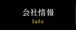 会社情報