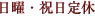 日曜・祝日定休