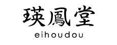 瑛鳳堂 eihoudou