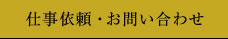 仕事依頼・お問い合わせ